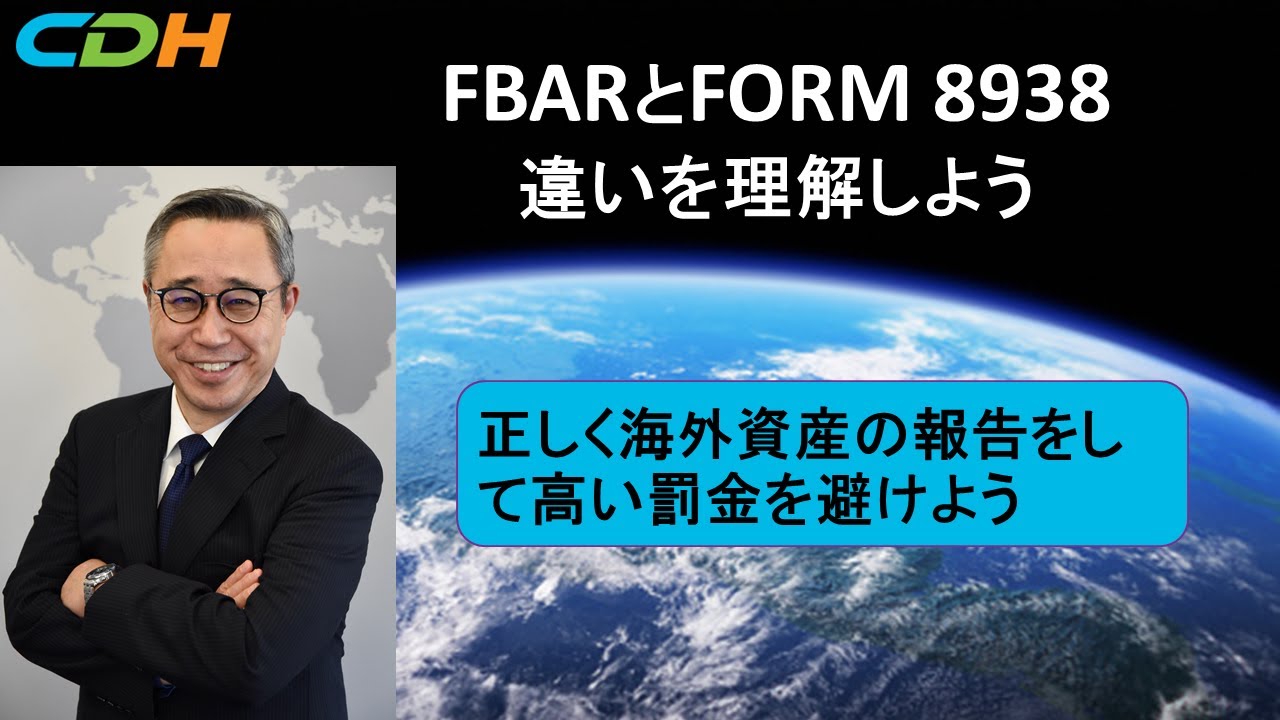 FBARとFORM 8938 違いを理解しよう