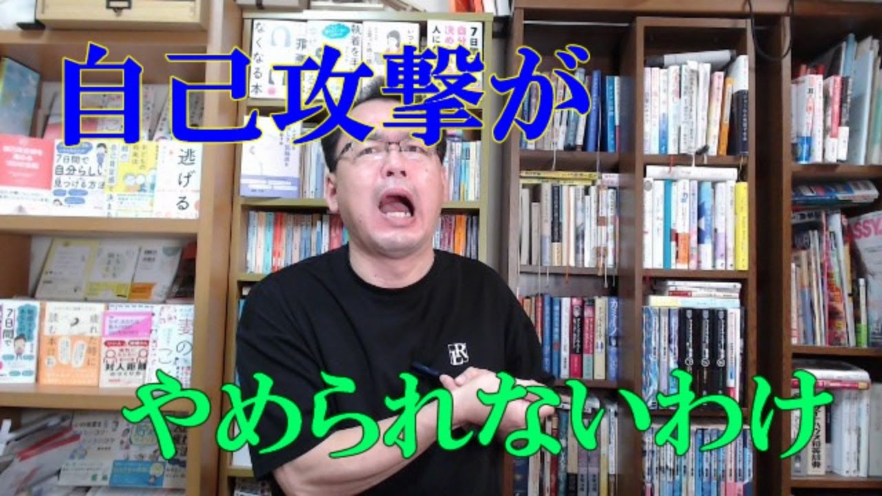 なぜ自己攻撃がやめられないのか？