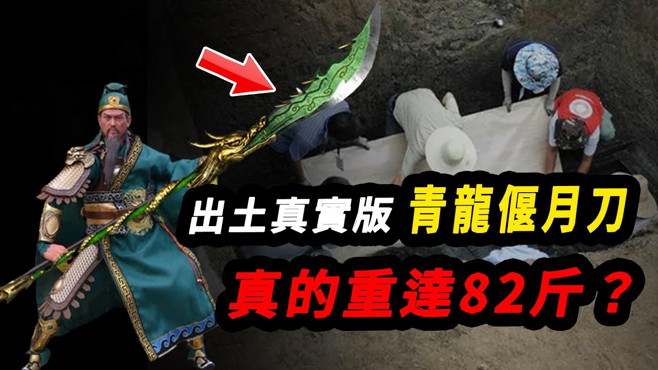 關羽的青龍偃月刀真的重達82斤？古墓出土文物，揭秘它的真實重量