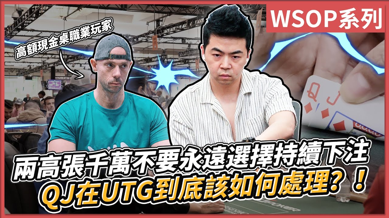 兩高張千萬不要永遠選擇持續下注 QJ在UTG到底該如何處理？！｜$3000 NLH day2 (1/3)｜小P的撲克世界｜2023 Poker Vlog #WSOP