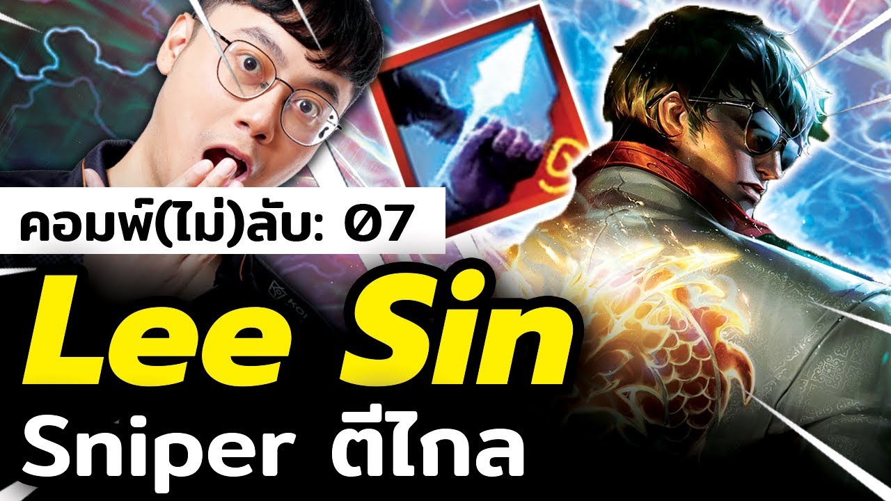 ปีศาจ Lee Sin ตีไกล?! คอมโบนรกที่ผมใช้ในแข่งทัวร์ไทย TFT Set 15