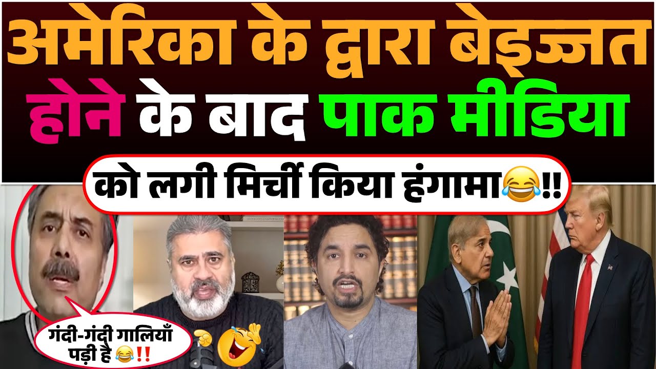 America Ke Dwara Beizzat hone Ke Baad Pak media ko lagi Mirchi! Kiya Hungama😂!!