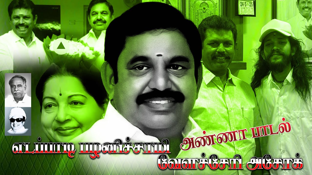 எடப்பாடி பழனிச்சாமி And வேளச்சேரி அஷோக் அண்ணா பாடல் | Gana Pradee | Any Song-6369944930 |#ganapradee