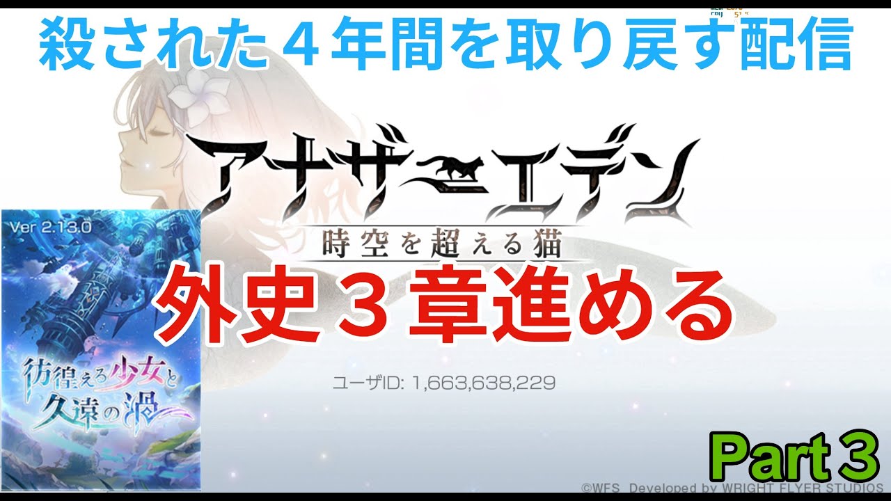 【アナザーエデン】殺された４年を取り戻す配信  外史３章　Part３