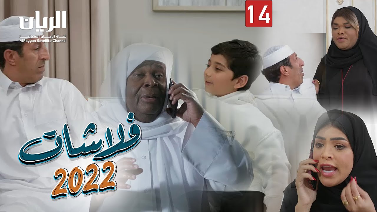 المسلسل الكوميدي فلاشات 2022 😆 الحلقة 14