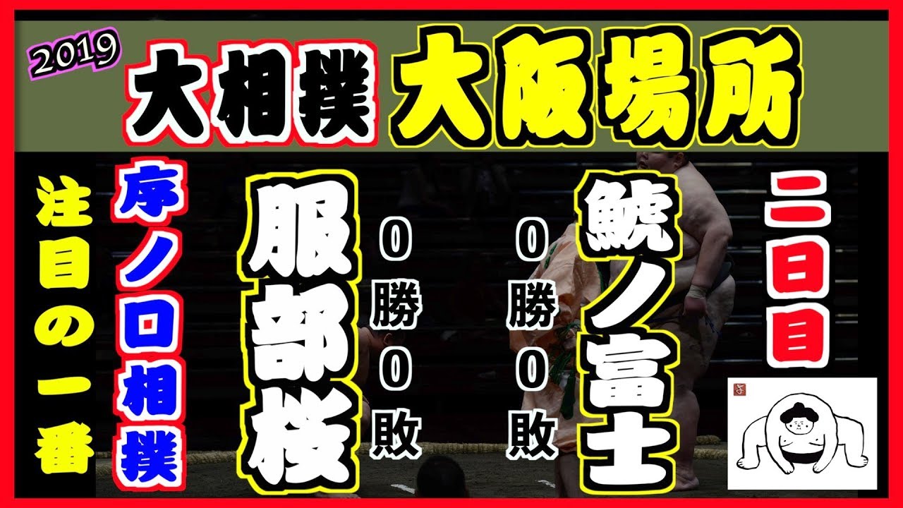 服部桜-鯱ノ富士/大相撲2019大阪場所 2日目