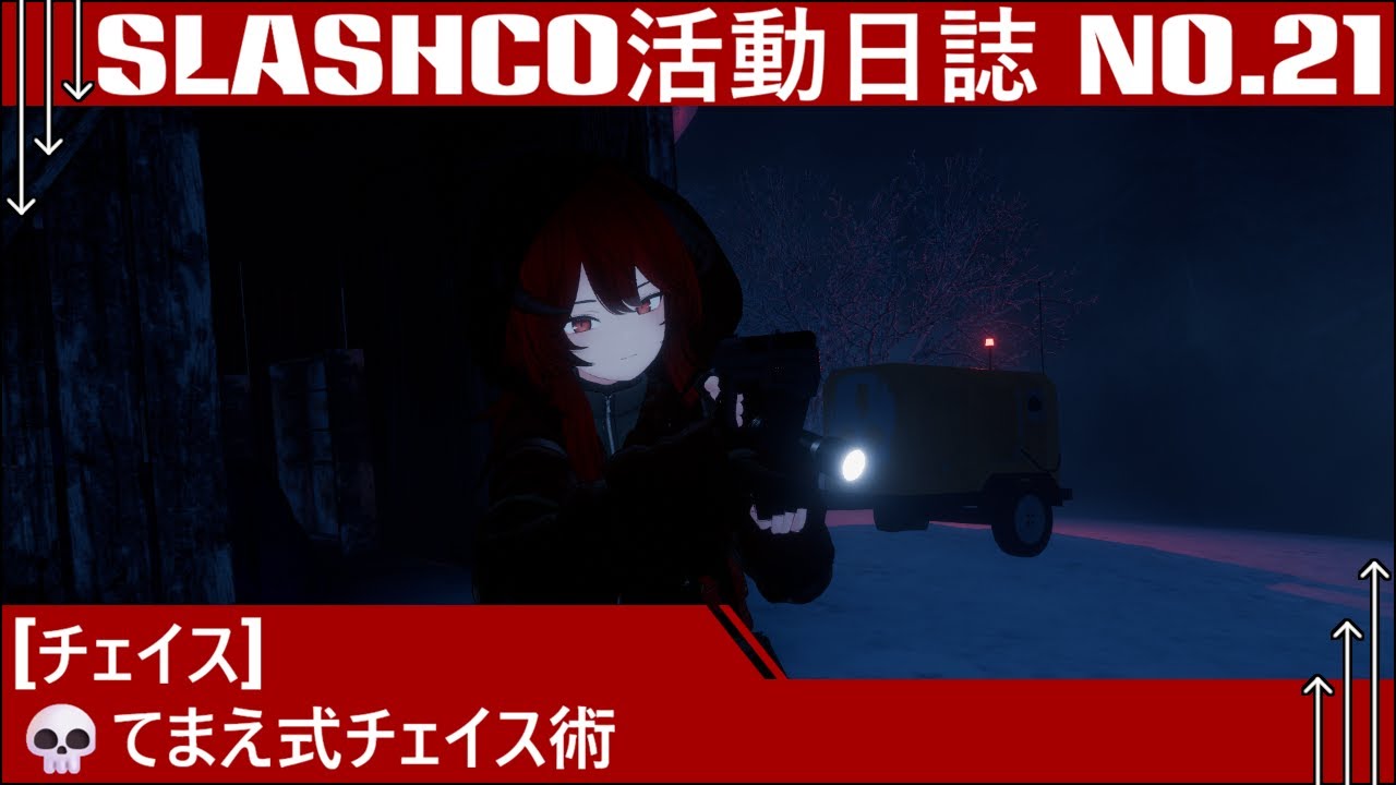 [チェイス]Slash Co活動日誌NO.21 💀てまえ式チェイス術【SlashCo VR】【VRChat】