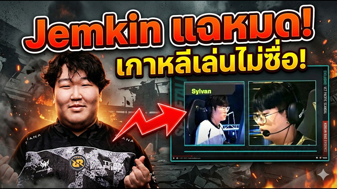 Jemkin แฉหมด! เกาหลีเล่นไม่ซื่อ!