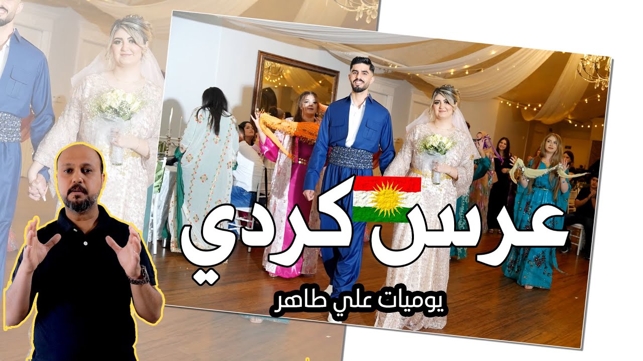 احلى عرس كردي في امريكا #يوميات_علي_طاهر- لاتنسى الاشتراك بالقناة وتفعيل زر الجرس