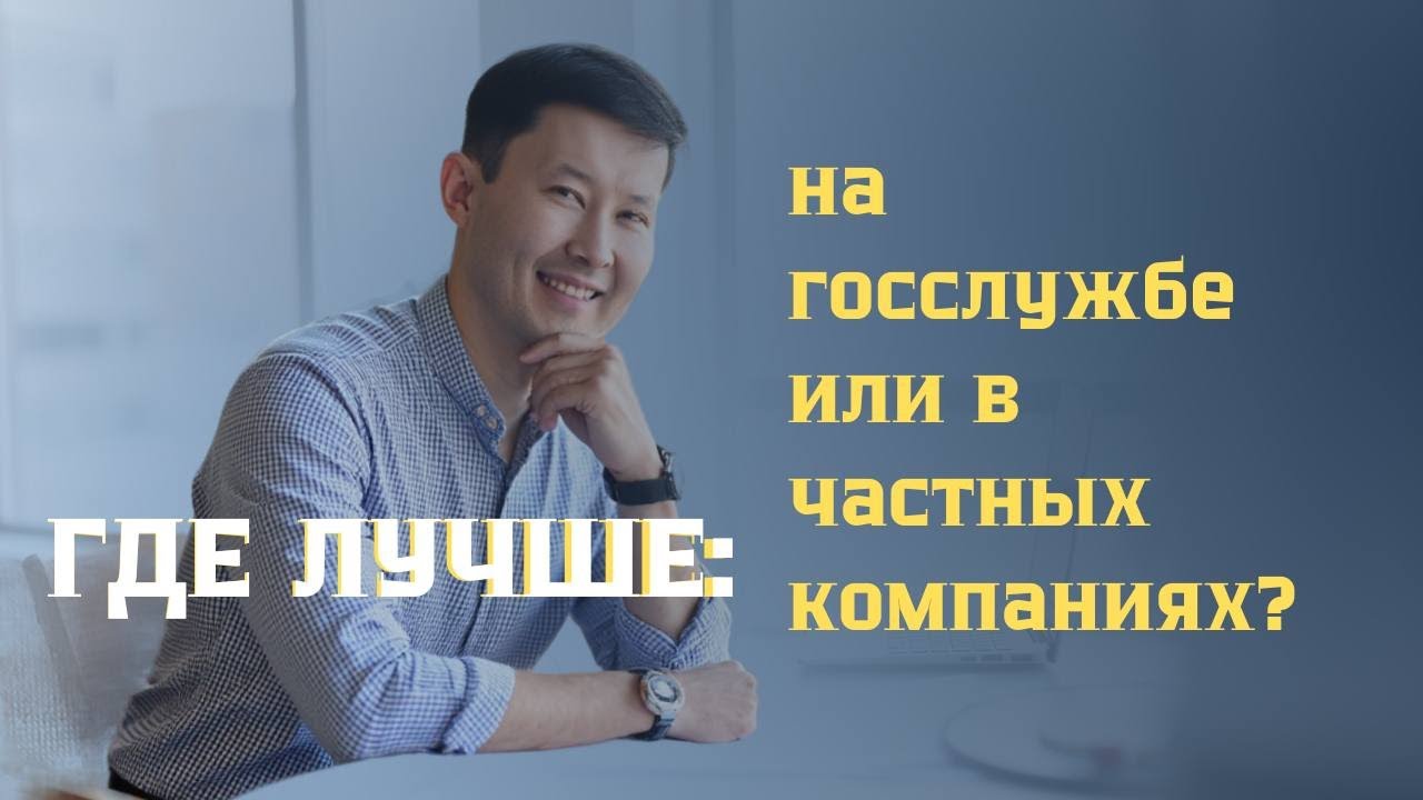 Где лучше работать: на госслужбе или в частной компании?