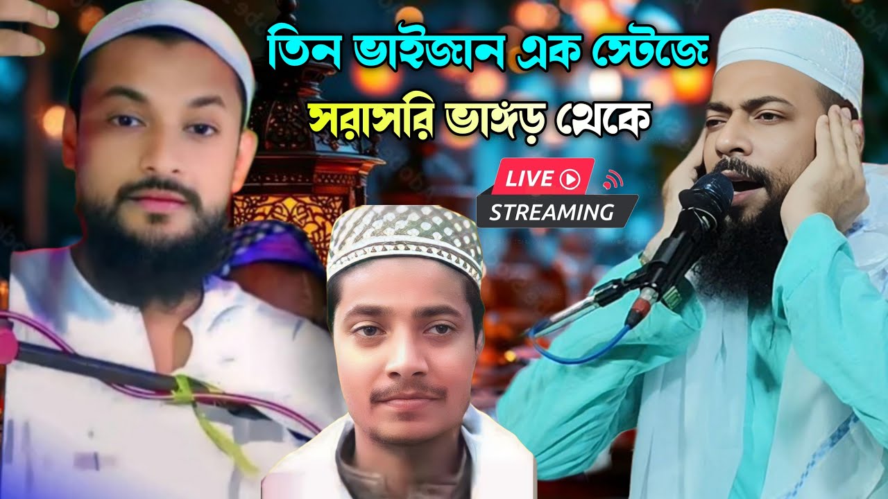 🔴 Live 🔴 সরাসরি পীরজাদ সানাউল্লাহ সিদ্দিকী ও পীরজাদা জুনায়েদ সিদ্দিকী ও পীরজাদা আবুজার সিদ্দিকী