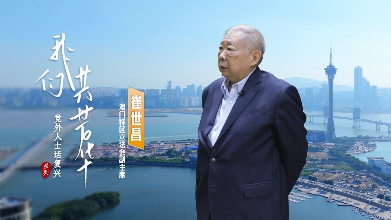 【党外人士话复兴】崔世昌：见证澳门从“受他人管治”到“自己当家做主”
