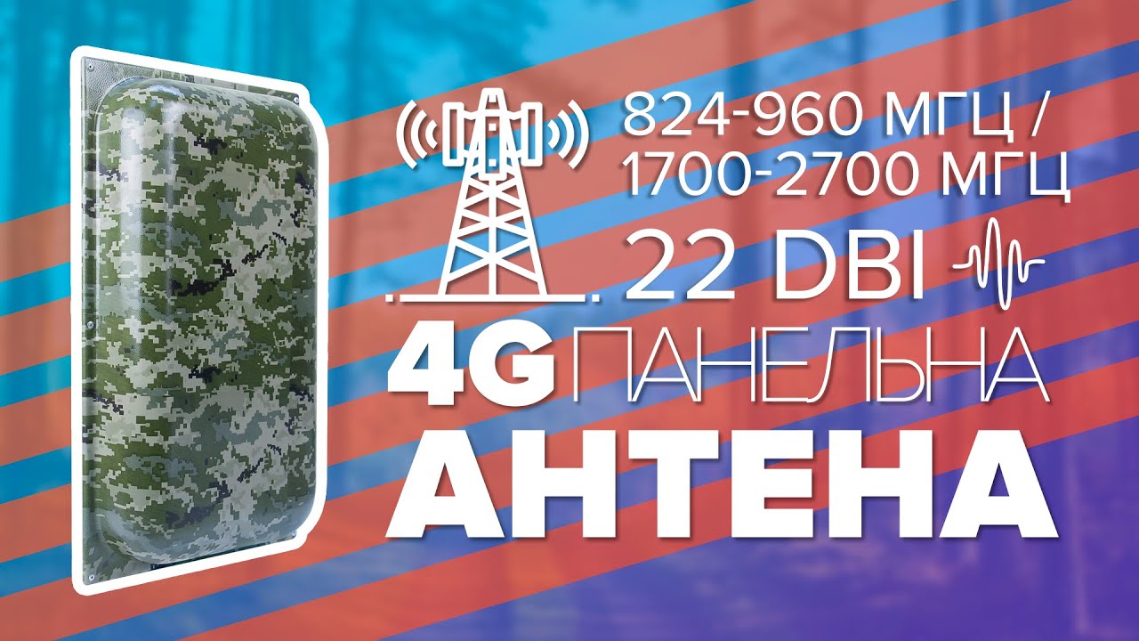 4G LTE антени за містом (Marketnet Maxi Mimo Military)