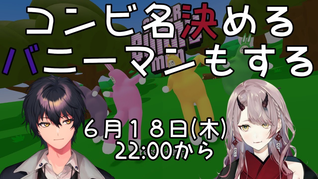バニーマンしながらコンビ決め！