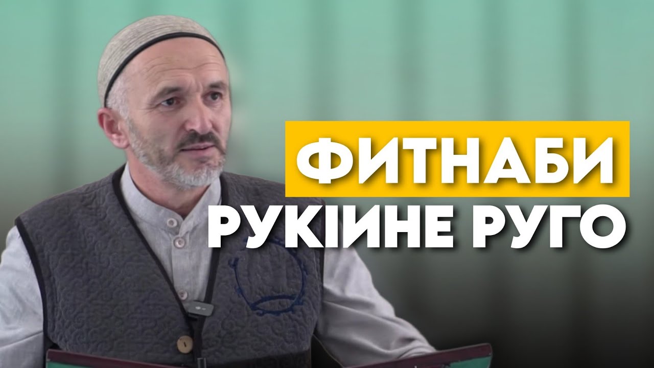 ФИТНАБИ РУКIИНЕ РУГО