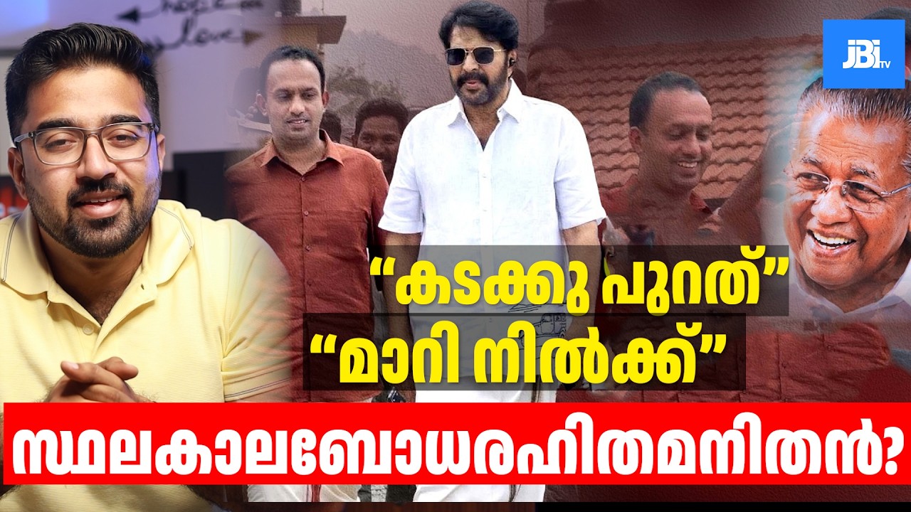 സ്ഥലകാലബോധരഹിതമനിതൻ? Mammootty Wayanad Issue, Rafeeq, JBITv