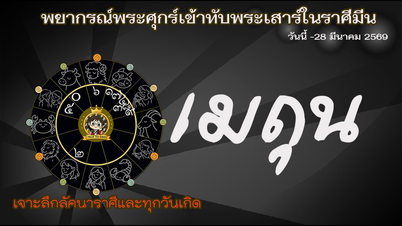 #เมถุน ศุกร์ทับเสาร์ 69: มหาอุจจ์ในเรือนการงาน: ใครงานรุ่งใครงานร่วง ใครรวยเต็มๆ