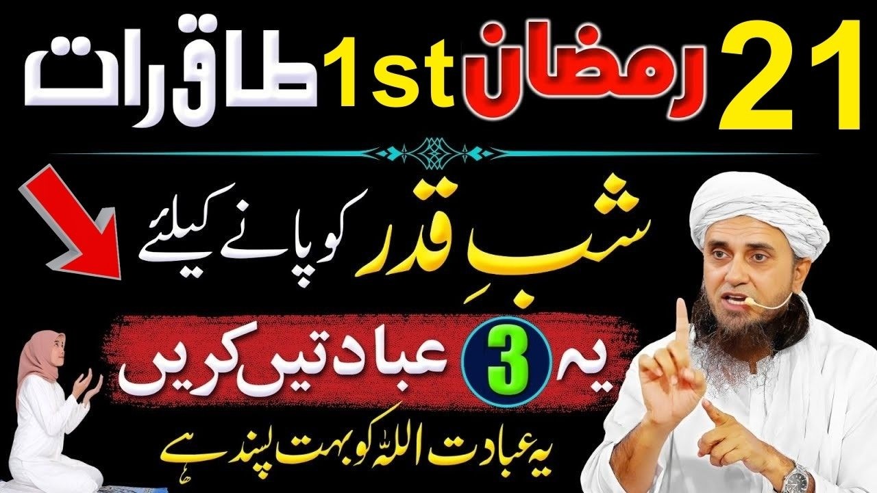 Ramzan Ke Akhiri Ashray Mein Laylatul Qadr Kaise Talash Karein? | Mufti Tariq Masood Bayan