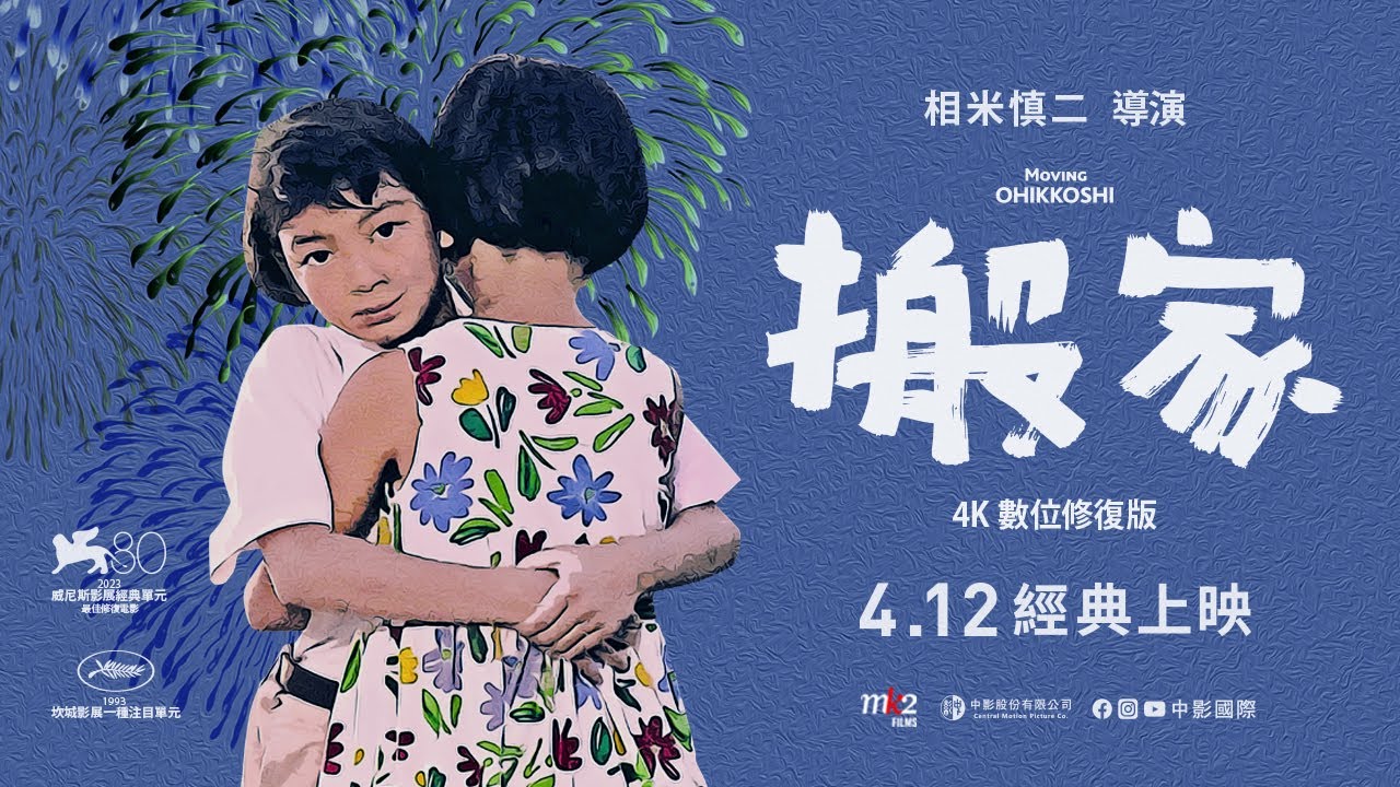 《搬家 4K數位修復版》 國際中文版預告  🚚  4/12 經典上映