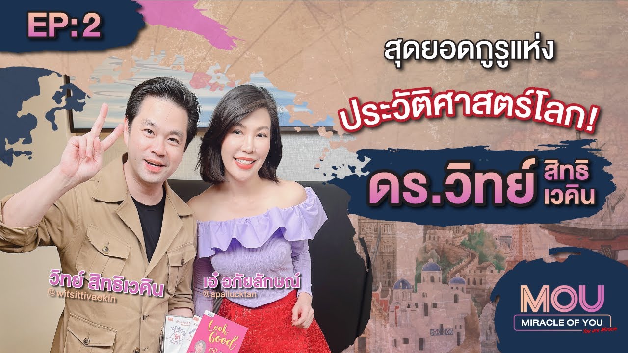 EP:2 สุดยอดกูรู..!! แห่งประวัติศาสตร์โลก ดร.วิทย์ สิทธิเวคิน รายการ MOU