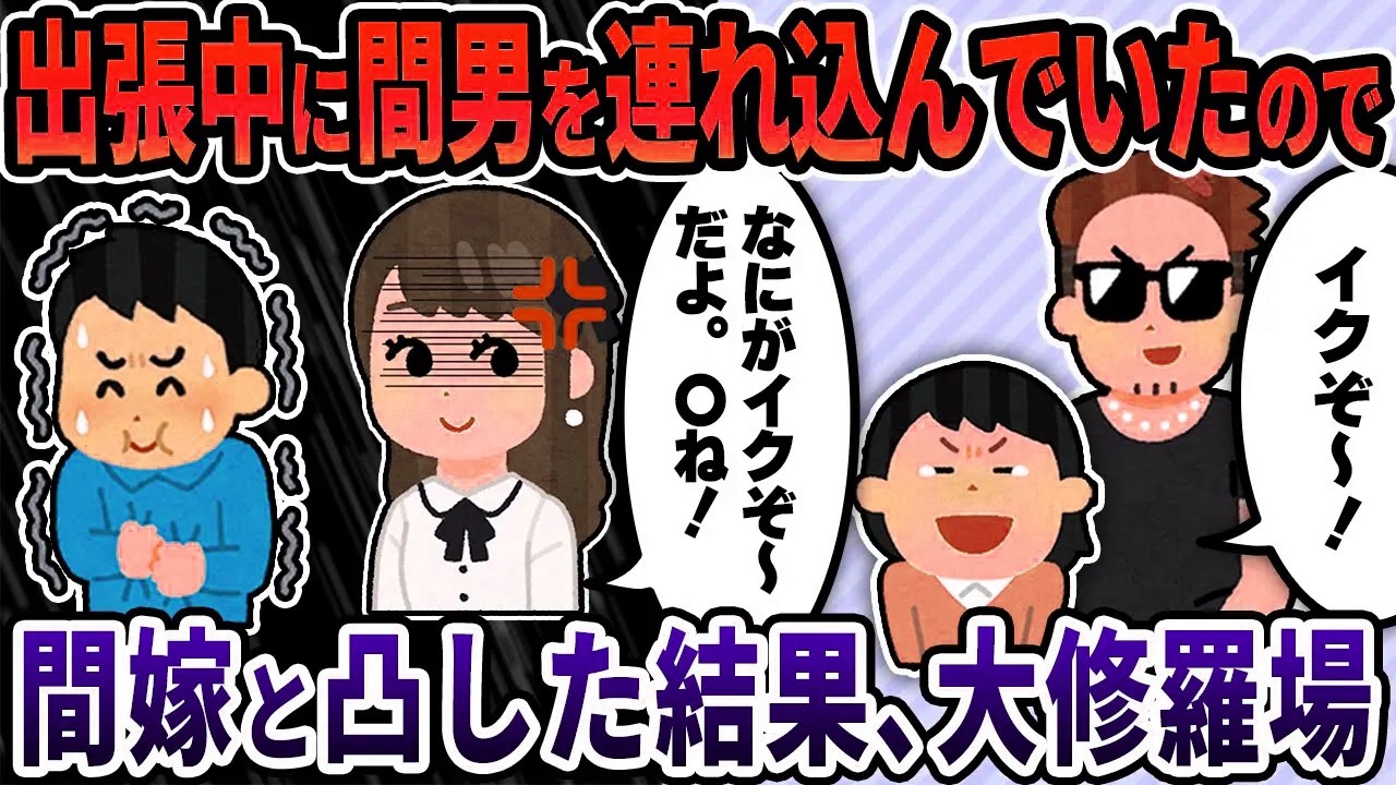 【2ch修羅場スレ】俺が出張中に家に間男を連れ込んでいたので、間嫁と凸した結果、大修羅場