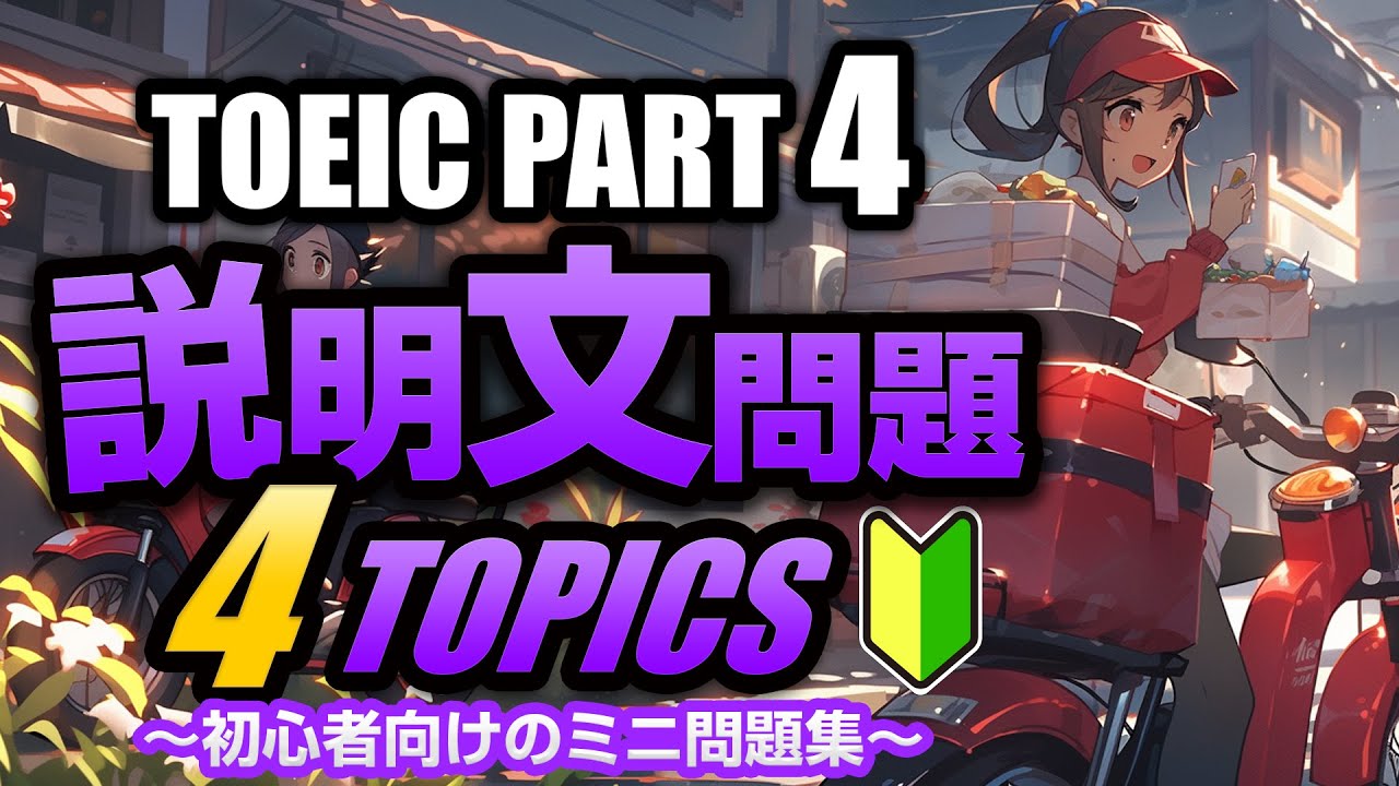 【TOEIC Part 4】400点～600点の初心者向け！説明文問題の練習問題2×4問  リスニング対策 Vol.2