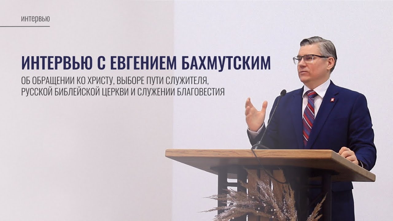 Интервью с Евгением Бахмутским | Евангельская церковь «Воскресение», г. Минск