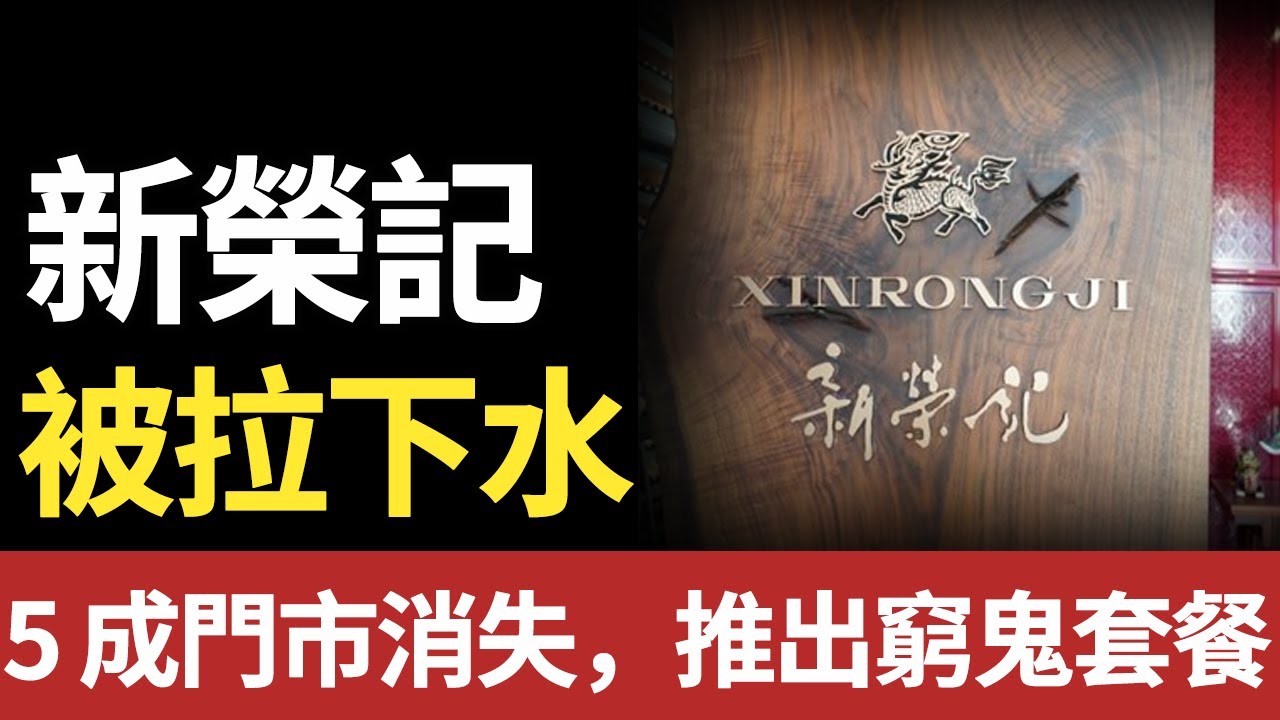 高端餐飲墜落！ 5 成店消失後，新榮記288元 「窮鬼套餐」 竟成米其林餐廳救命稻草？#米其林 #新荣记#高端#餐厅