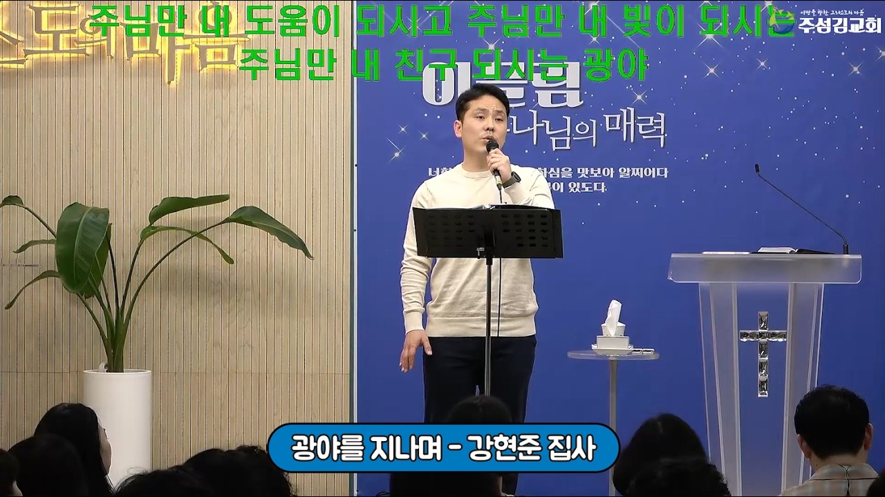 2026.03.01 강현준 집사 특송 - 광야를 지나며