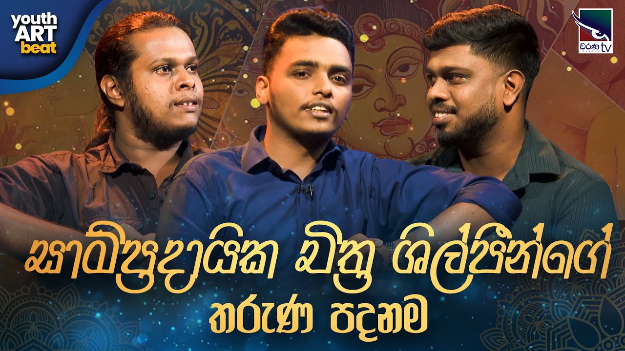 සාම්ප්‍රදායික චිත්‍ර ශිල්පීන්ගේ තරුණ පදනම | Youth Art Beat | Charana TV | 2026.01.22