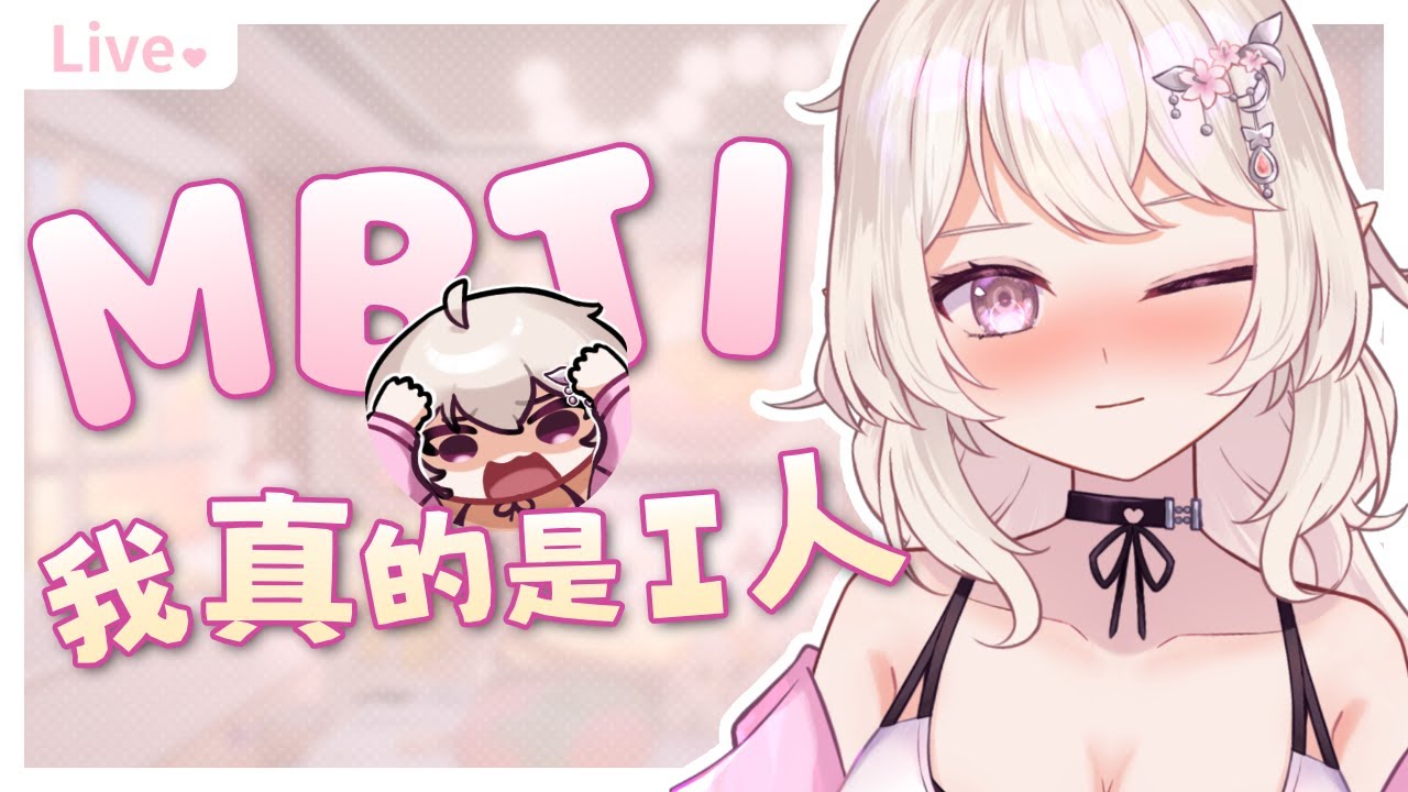 【MBTI】已經17個月大的悠漓MBTI測驗會改變嗎！│