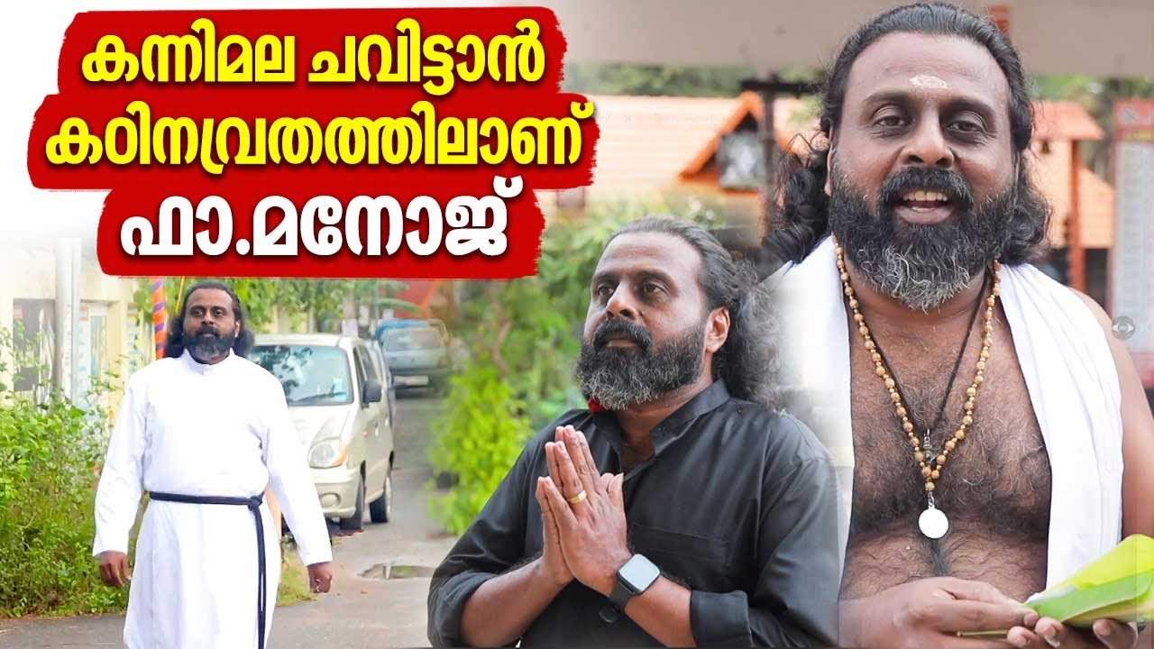 കന്നിമല ചവിട്ടാന്‍ കഠിനവ്രതത്തിലാണ് ഫാ.മനോജ് | Sabarimala | Sabarimala Yatra
