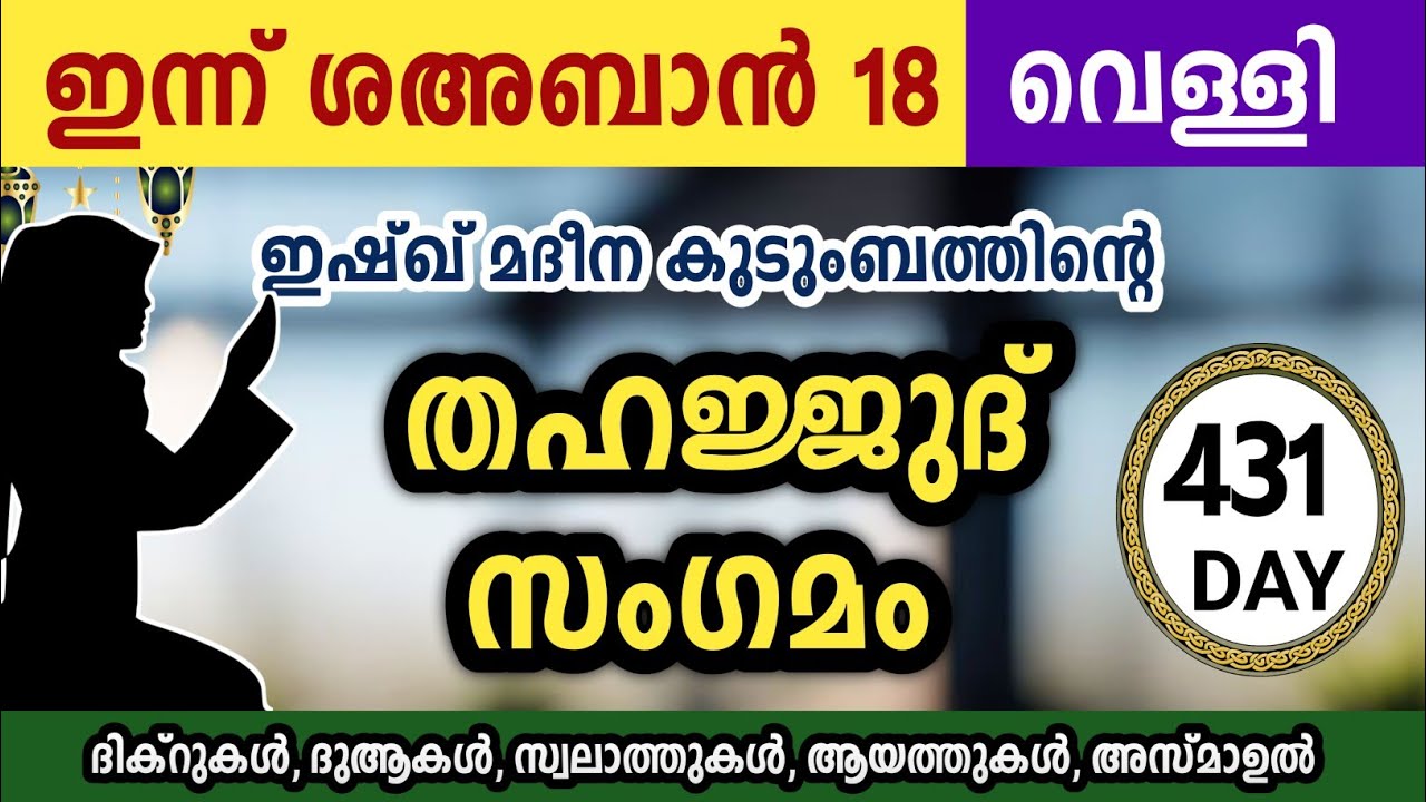 ഇന്ന് ശഅബാൻ 18 വെള്ളിയാഴ്ച അതിമഹത്തായ തഹജ്ജുദ് സംഗമം Sha'ban Thahajjud samgamam ishqmadina.thursday 