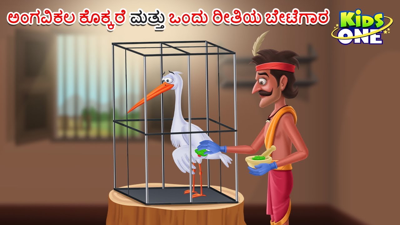 ಅಂಗವಿಕಲ ಕೊಕ್ಕರೆ ಮತ್ತು ಒಂದು ರೀತಿಯ ಬೇಟೆಗಾರ ಕಥೆ | Kannada Moral Stories | Stories in Kannada