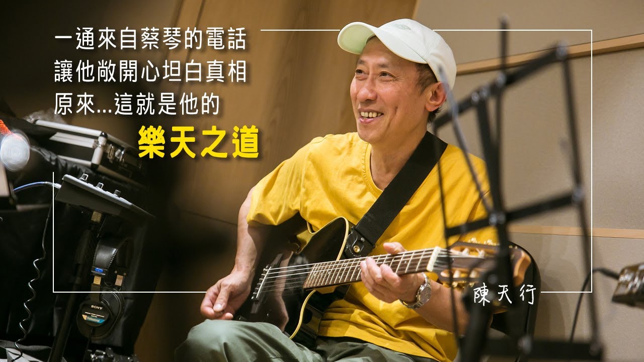 《我的樂天之道》一通來自蔡琴的電話，讓他敞開心坦白真相，走過生命難關，迎接充滿驚奇幽默的樂天人生！║ 陳天行 生命見證