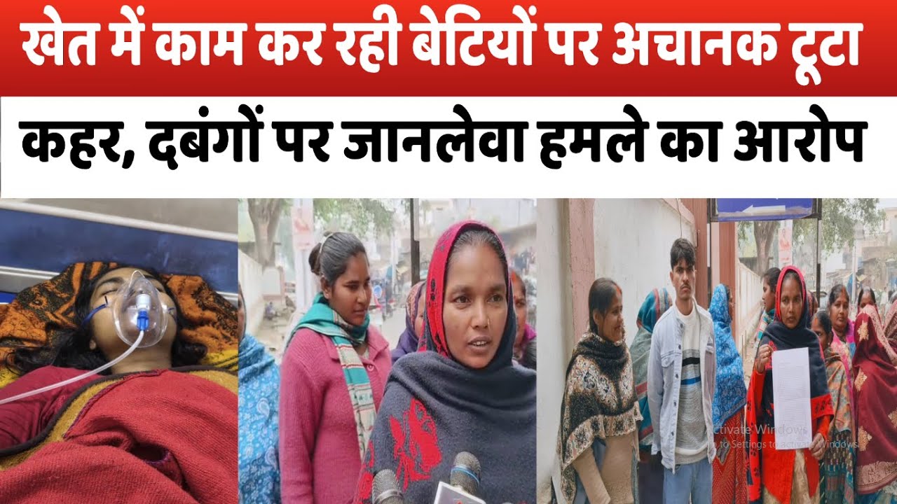 आजमगढ़ में विधवा महिला की बेटियों पर जानलेवा हमला, दबंगों पर गंभीर आरोप.......