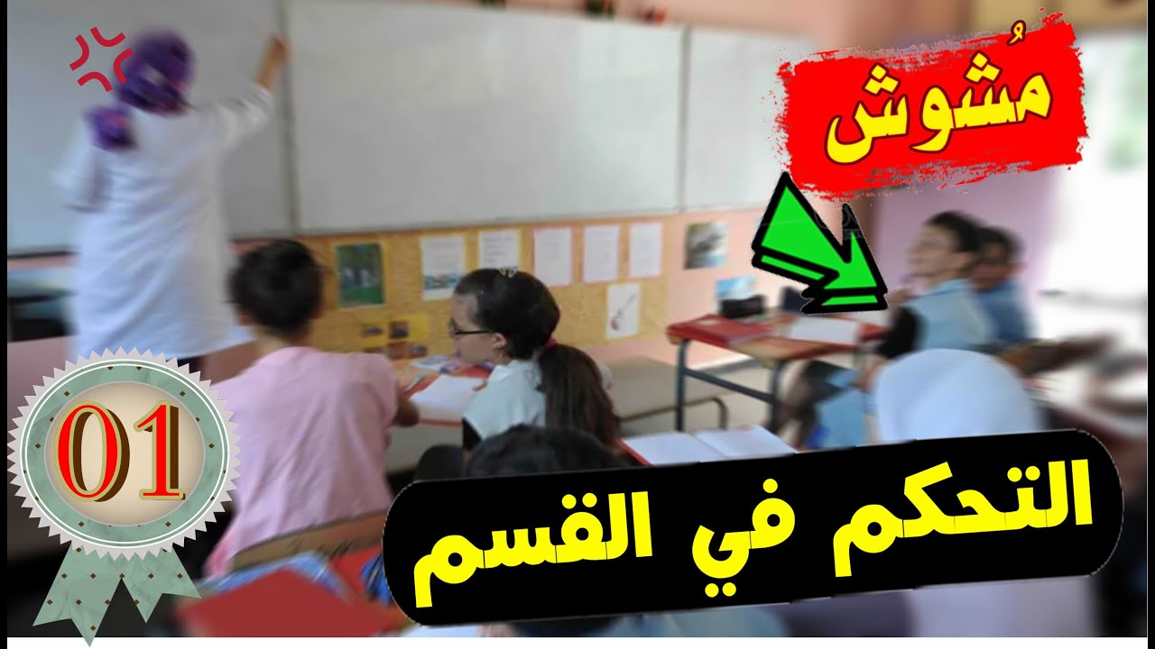 نصائح لكل استاذ جديد ( التحكم في القسم ) أول درس في السلسلة 2023