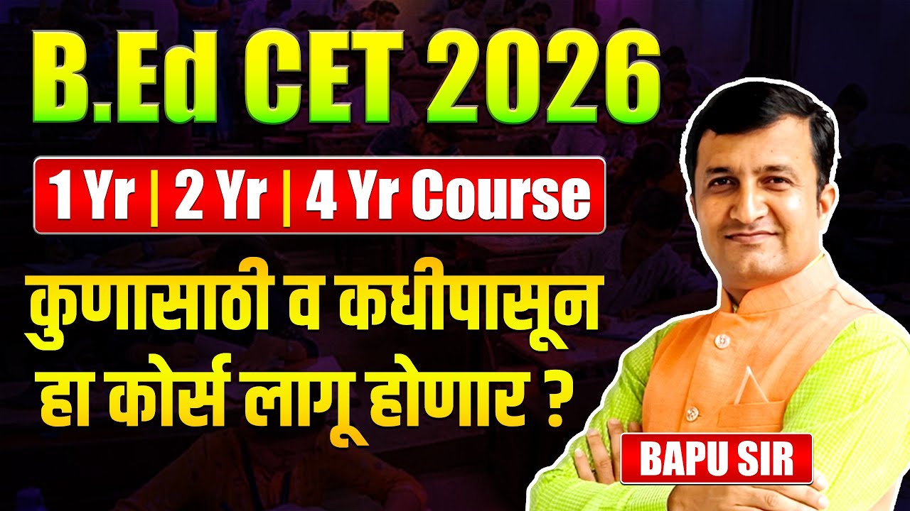 B.Ed. CET Exam 2026 | 1 Yr | 2 Yr | 4 Yr Course | कुणासाठी व कधीपासून हा कोर्स लागू होणार? Exam 2026