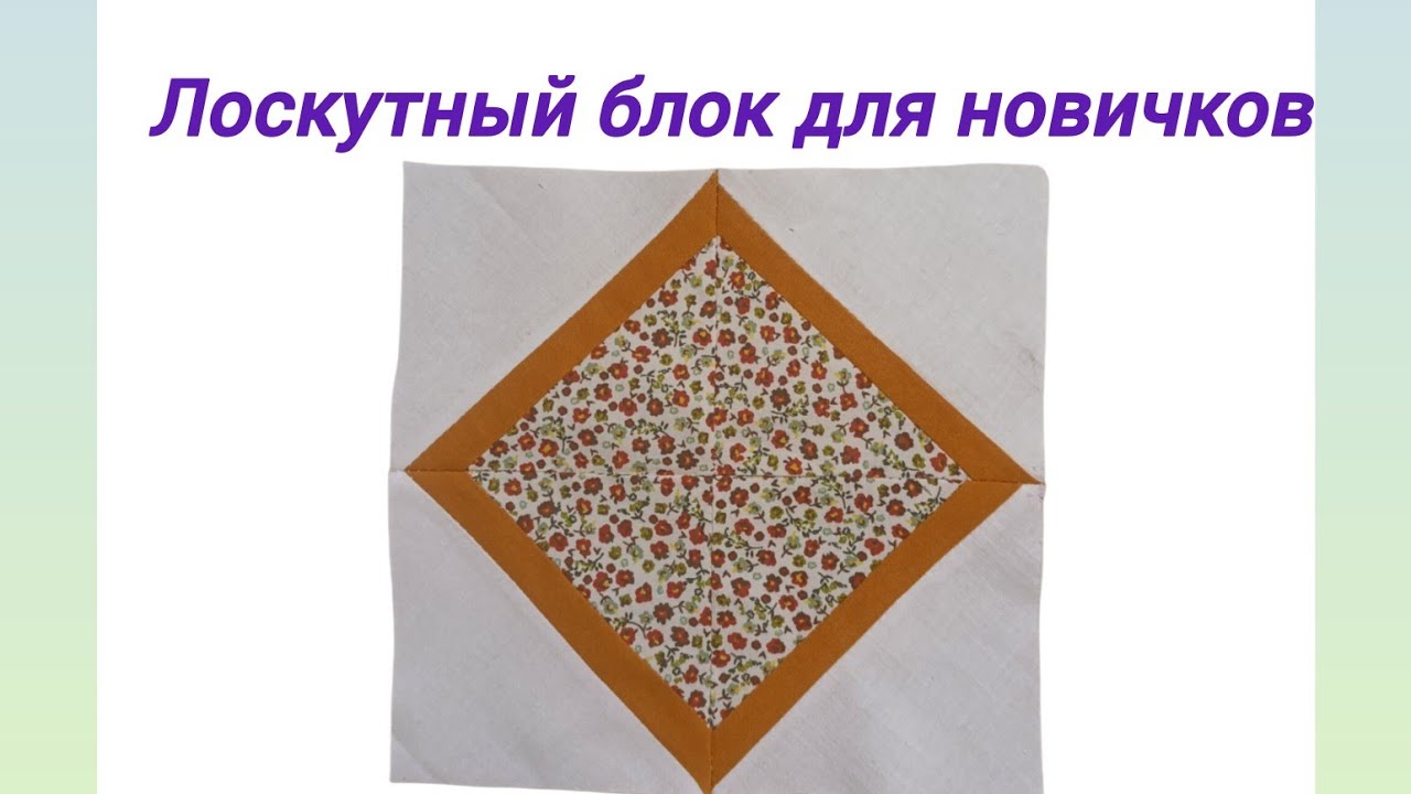 Лоскутный блок для новичков лоскутное шитье пэчворк 