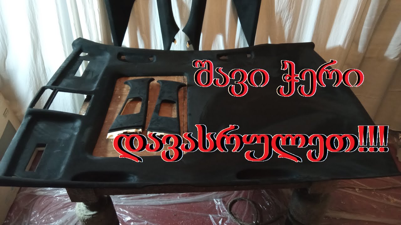 ავტომობილის ჭერის გაკეთება ნაწ.6