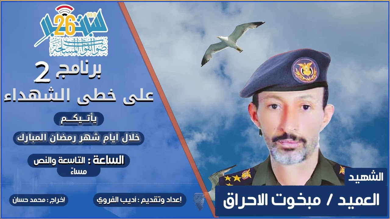 برنامج على خطى الشهداء | الحلقة الثالثة  الشهيد - مبخوت الاحراق