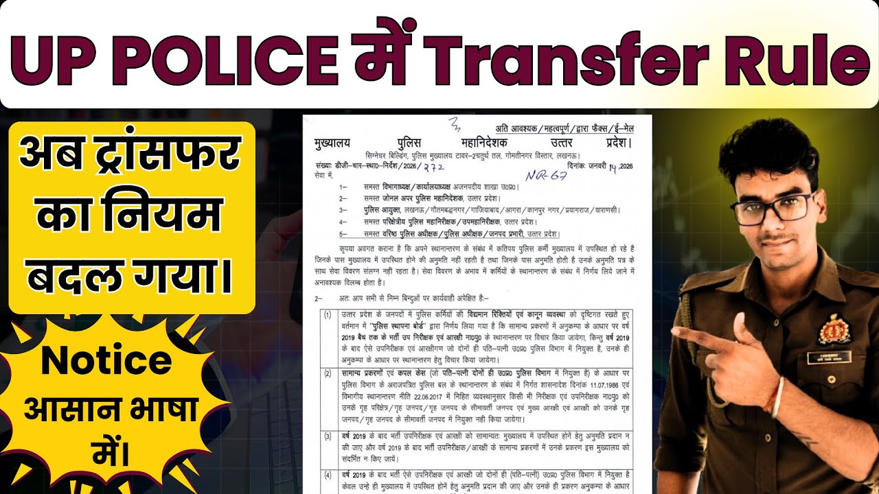 UP Police में Transfer Rule ! Notice को आसान भाषा में समझें।किसको फायदा किसे नुकसान?#uppolice