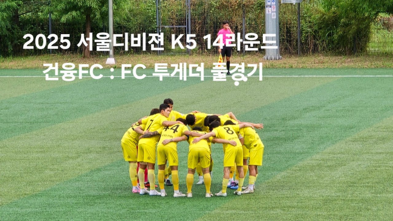 K5 서울 디비젼리그 14라운드 건융 FC : FC 투게더 풀경기 2025년 9월 7일