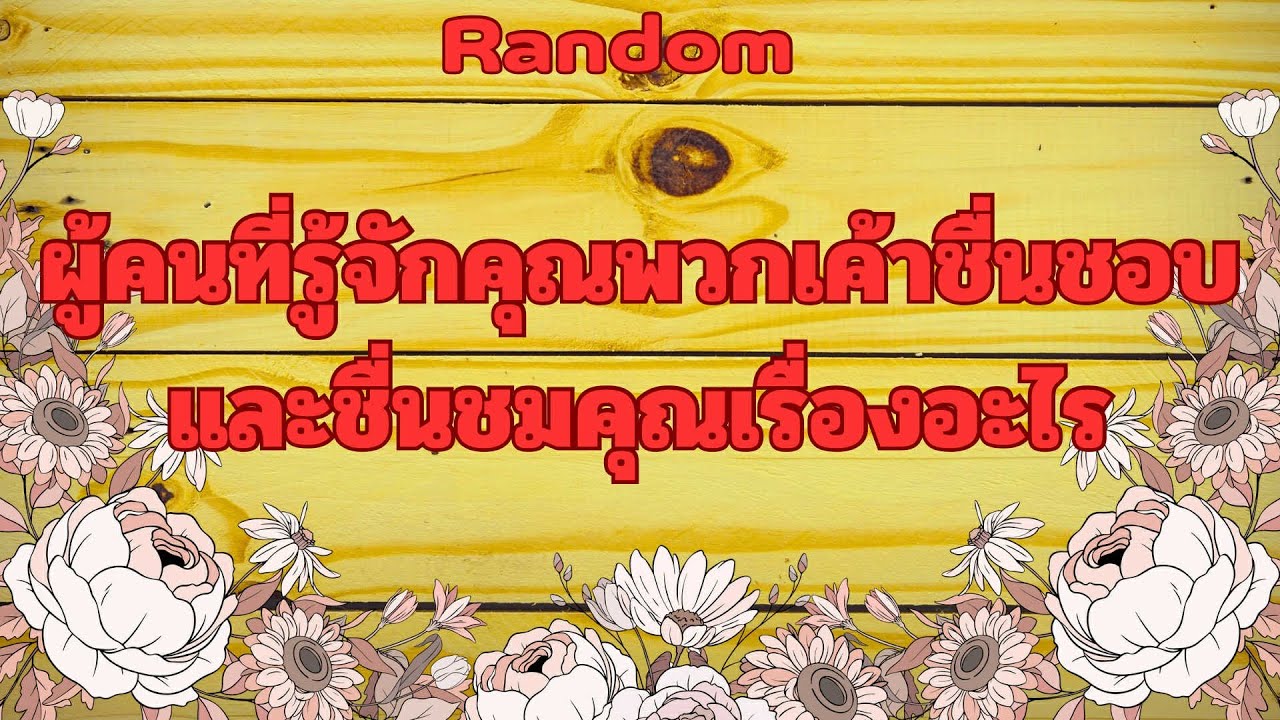 Random Ep.1532 #ผู้คนที่รู้จักคุณพวกเค้าชื่นชอบชื่นชมเรื่องอะไรในตัวคุณ Timeless ทุกราศี