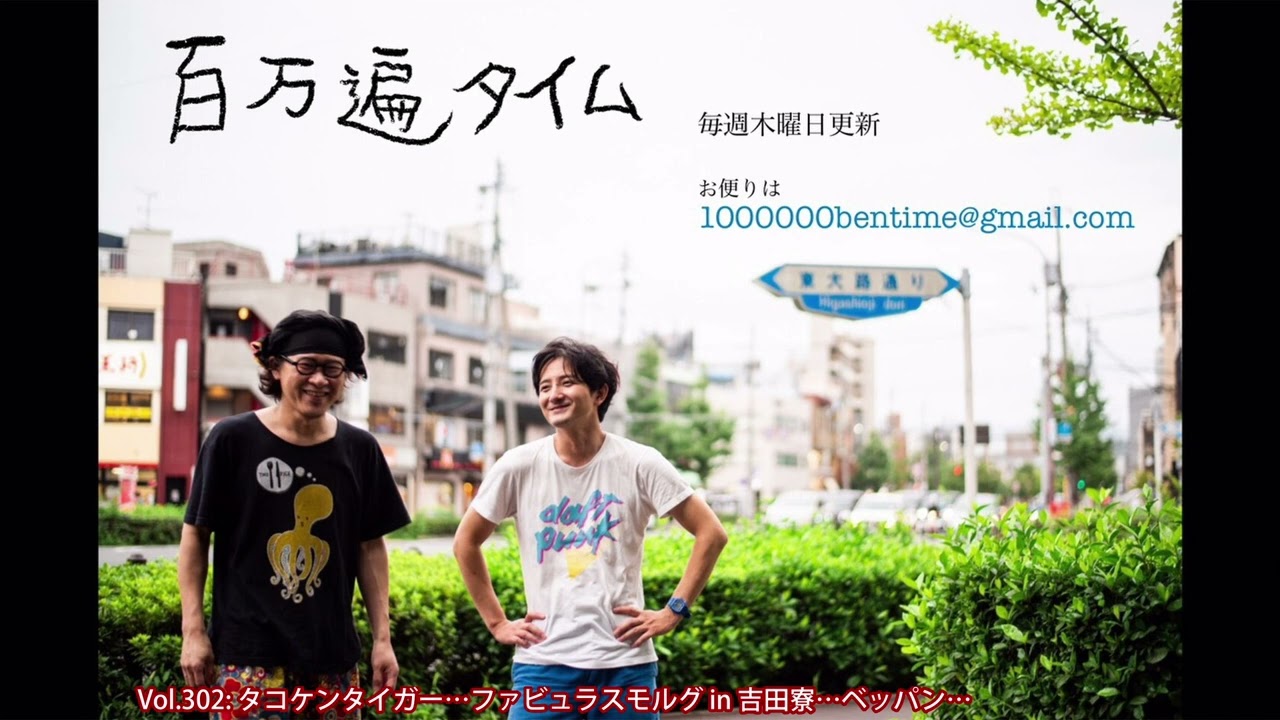 【モルグモルマルモ】Vol 302: タコケンタイガー&hellip;ファビュラスモルグ in 吉田寮&hellip;ベッパン&hellip;【ラジオ】