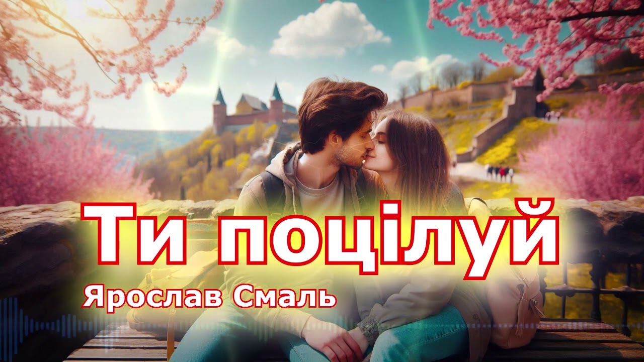 Ярослав Смаль - Ти поцілуй (танцювальний хіт 2025) New song