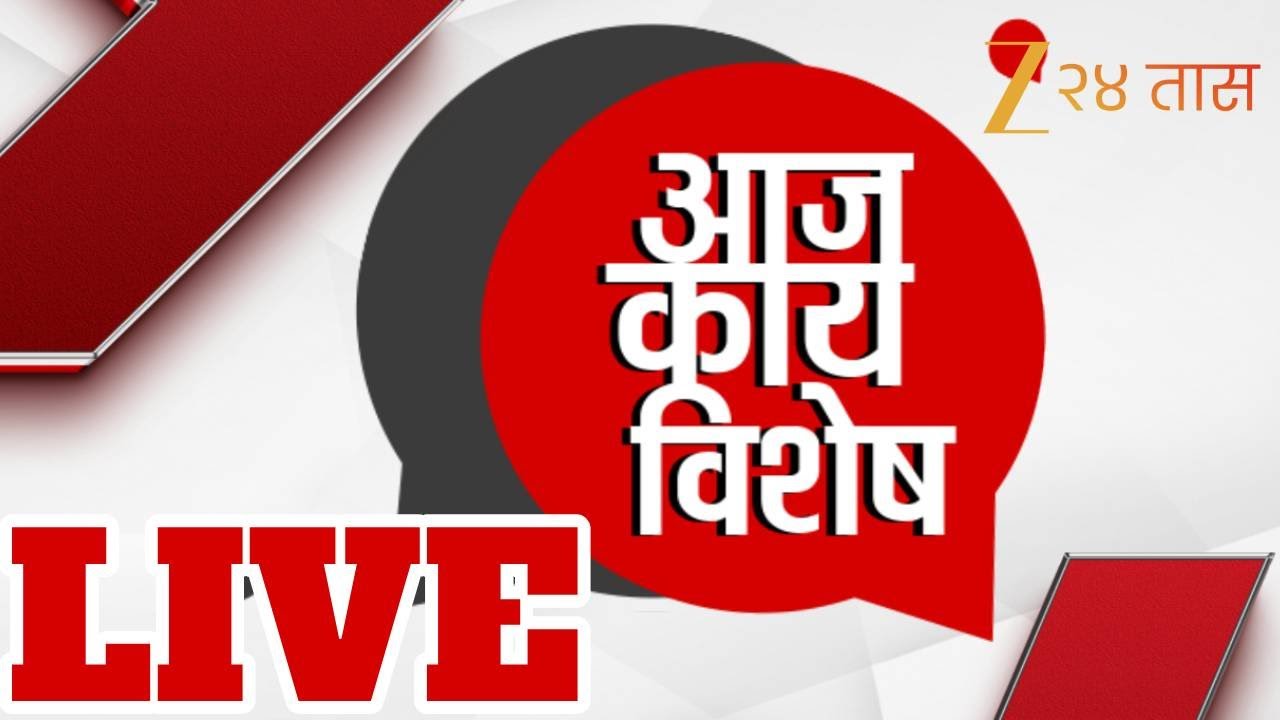 Aaj Kay Vishesh? LIVE |  राज्याच्या राजकारणातील आज काय विशेष? बातम्या  LIVE | Zee 24Taas