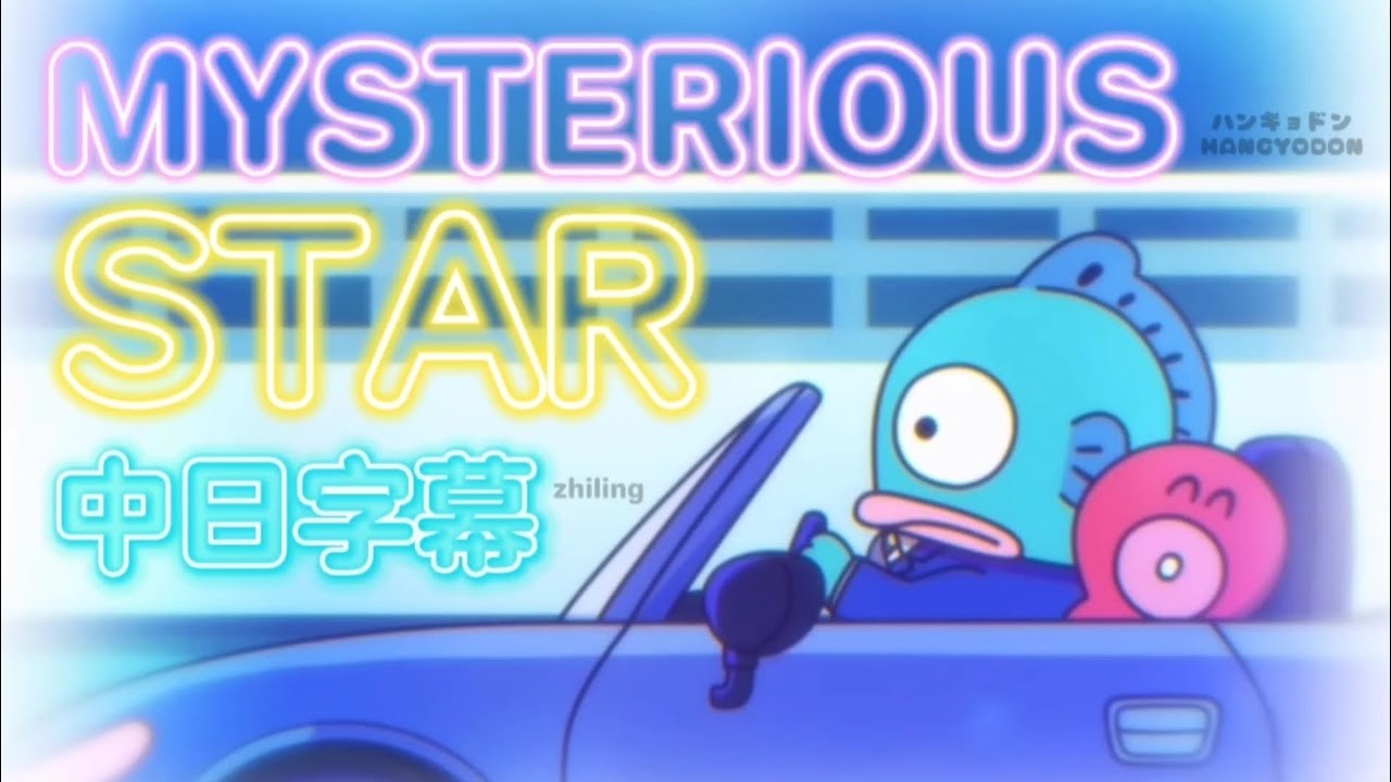 《MYSTERIOUS STAR》by ハンギョドンHANGYODON (中日字幕)