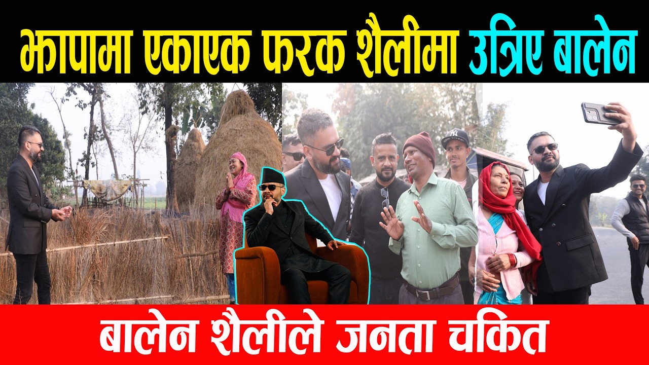 झापामा एकाएक फरक शैलीम उत्रिए बालेन, बालेन शैलीले जनता चकित,बालेन पनि जनतासंग रमाईलो गर्ने रैछन