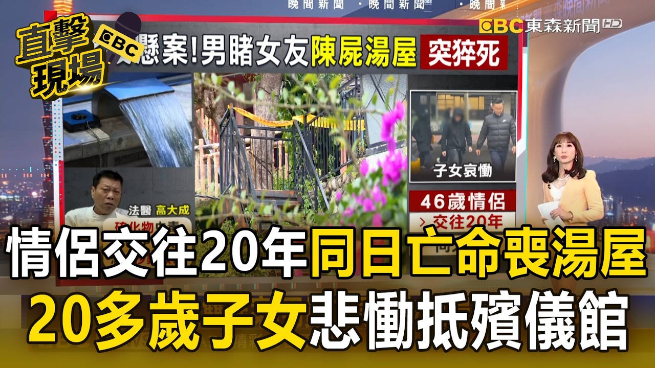 46歲情侶檔「交往20年同日亡命喪湯屋」將解剖！20多歲子女悲慟抵殯儀館相驗【直擊現場】